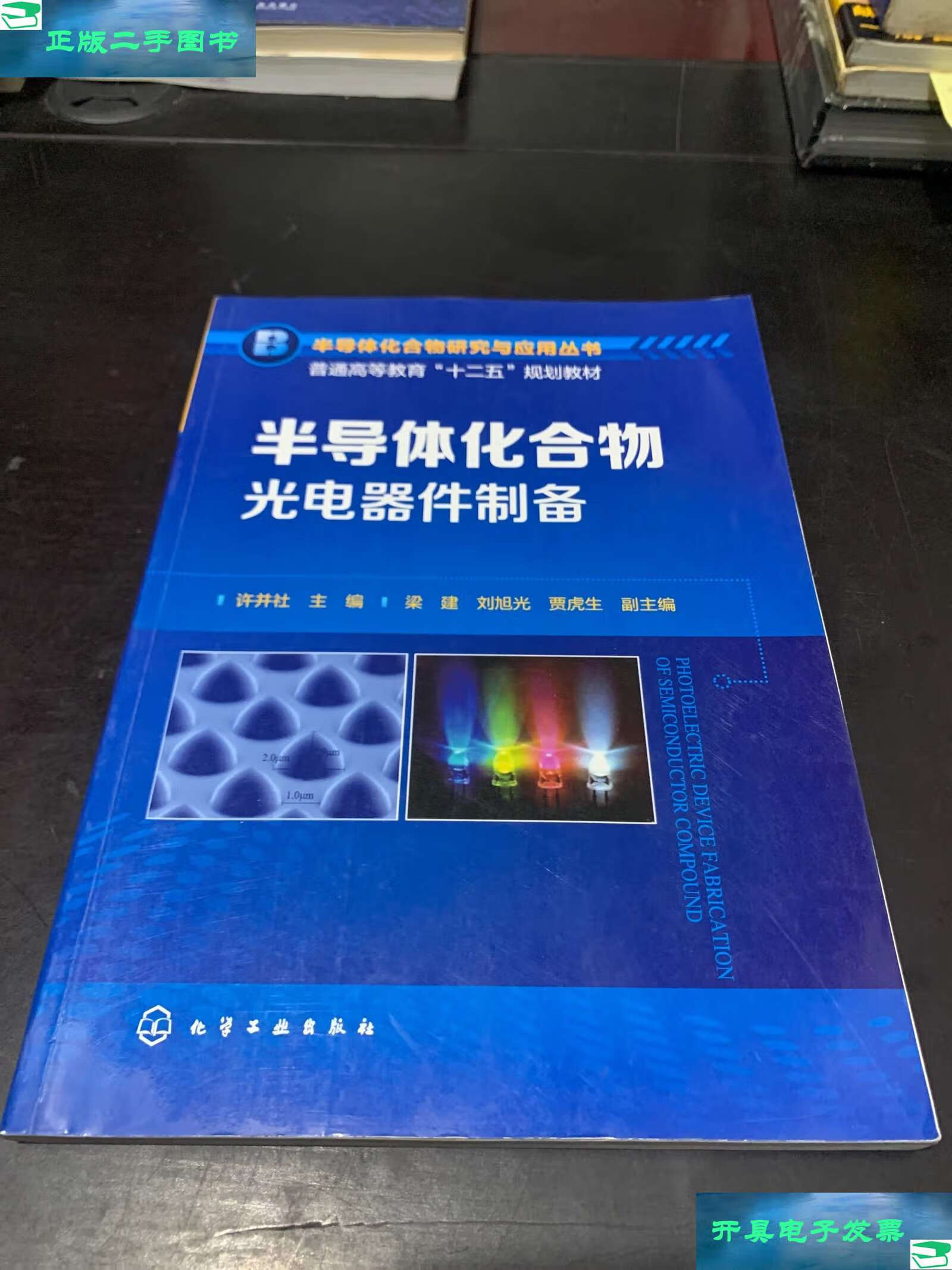 半導體化合物光電器件制備 原理、技術與應用前景